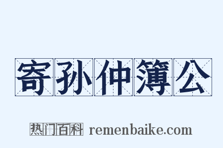 寄孙仲簿公是什么意思的图片